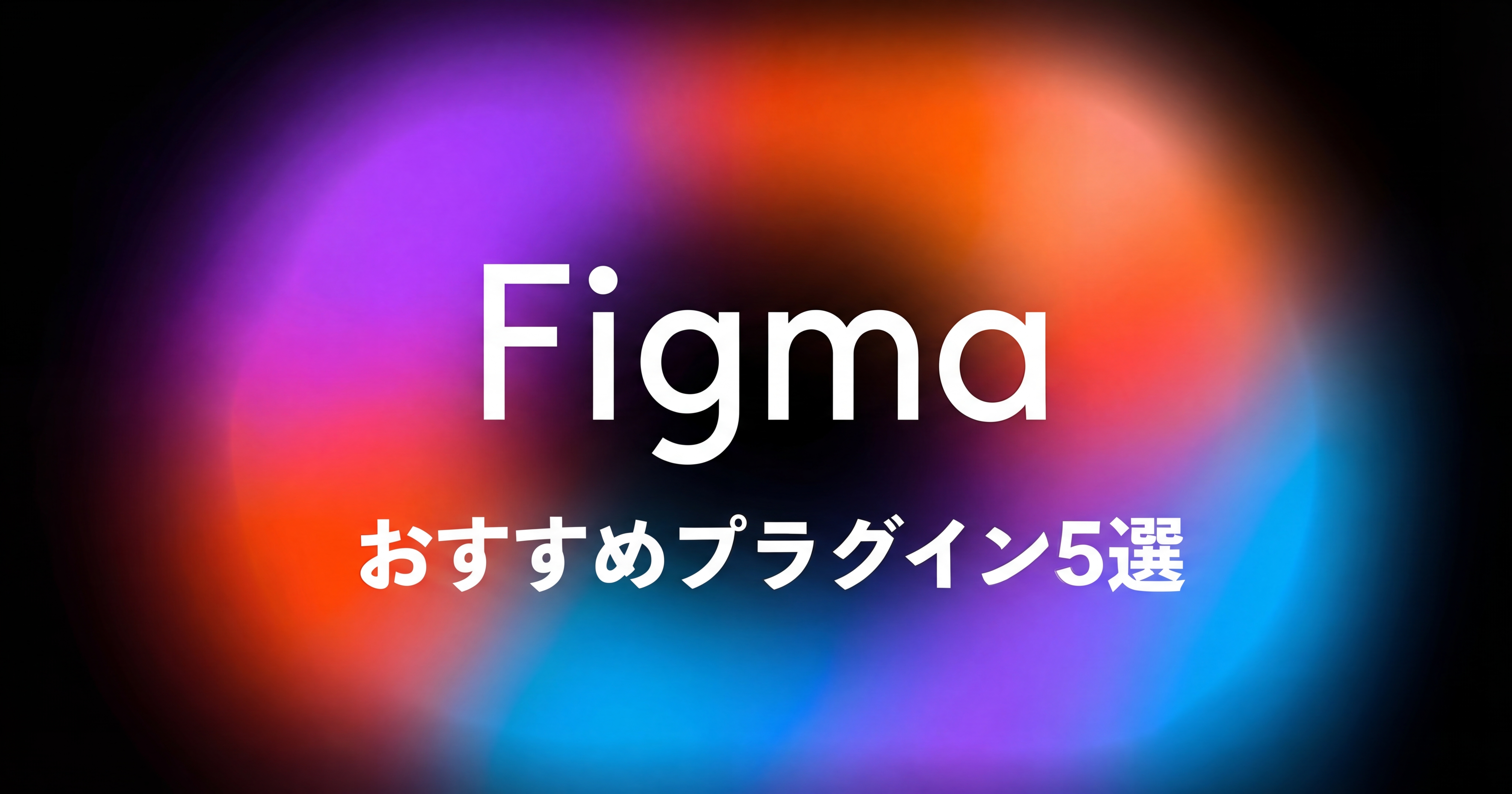 Webデザイナー必見！Figmaでデザイン効率を上げるためのおすすめプラグイン5選