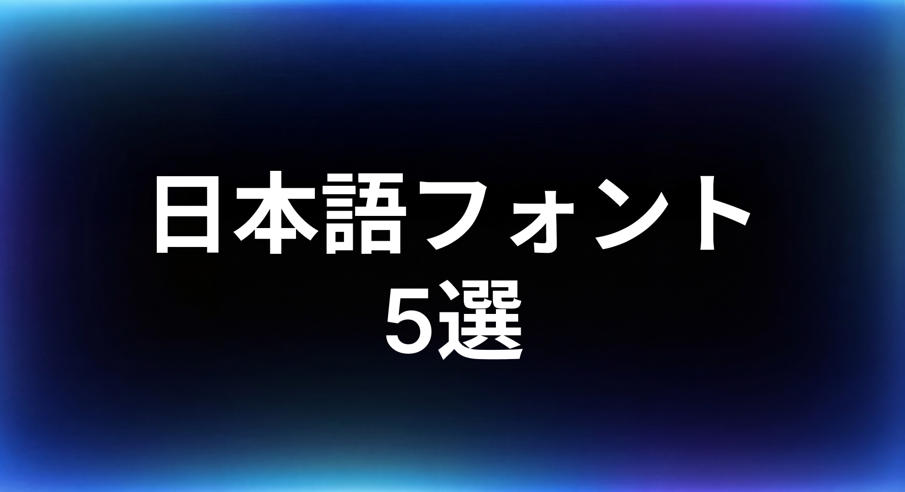Webデザイナー必見！デザインの質を劇的に変える、Google Fontsおすすめ日本語フォント5選