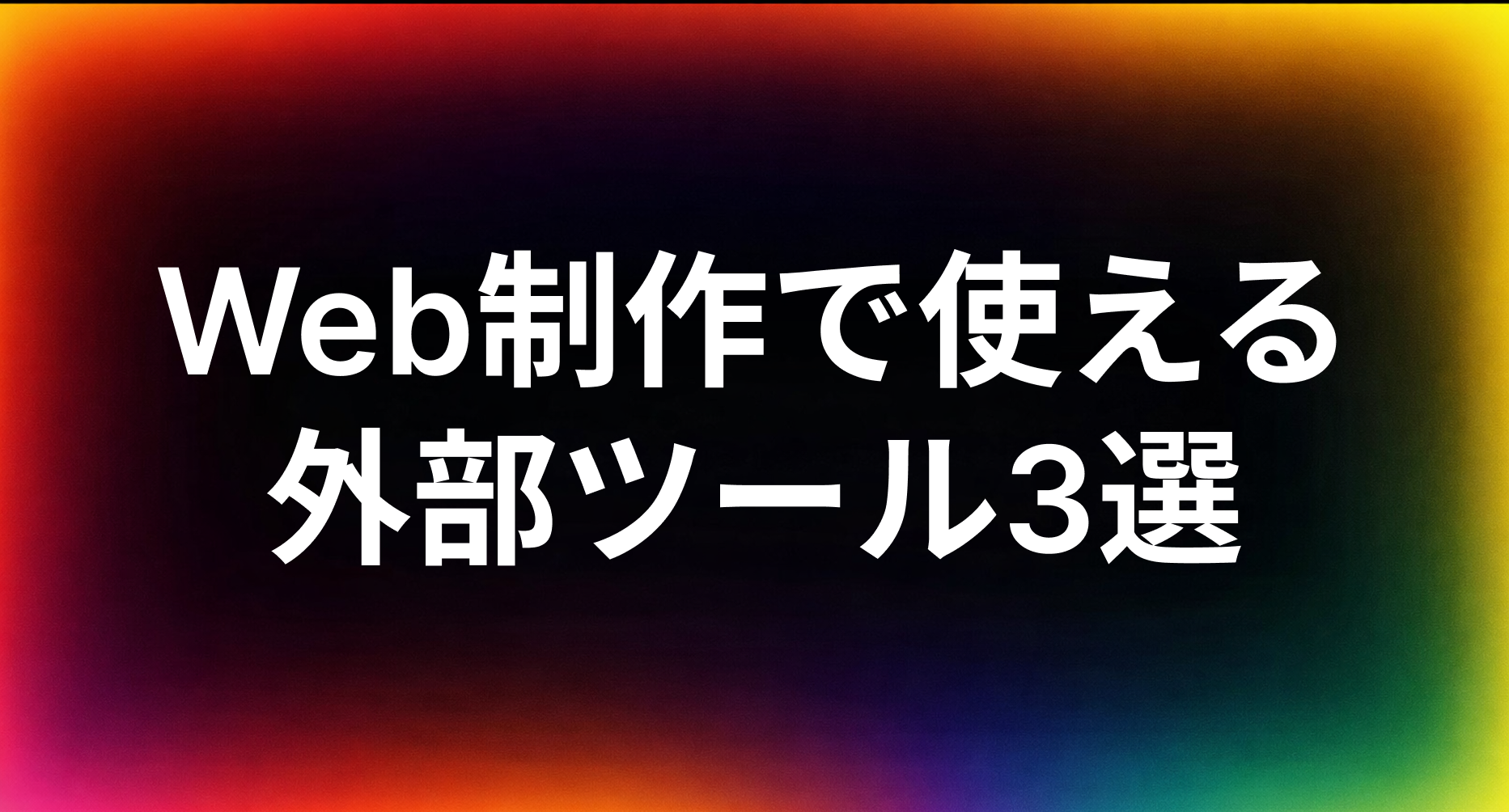 Webデザイナー必見！現場の「困った」を解決する、Web制作で使える外部ツール厳選3選
