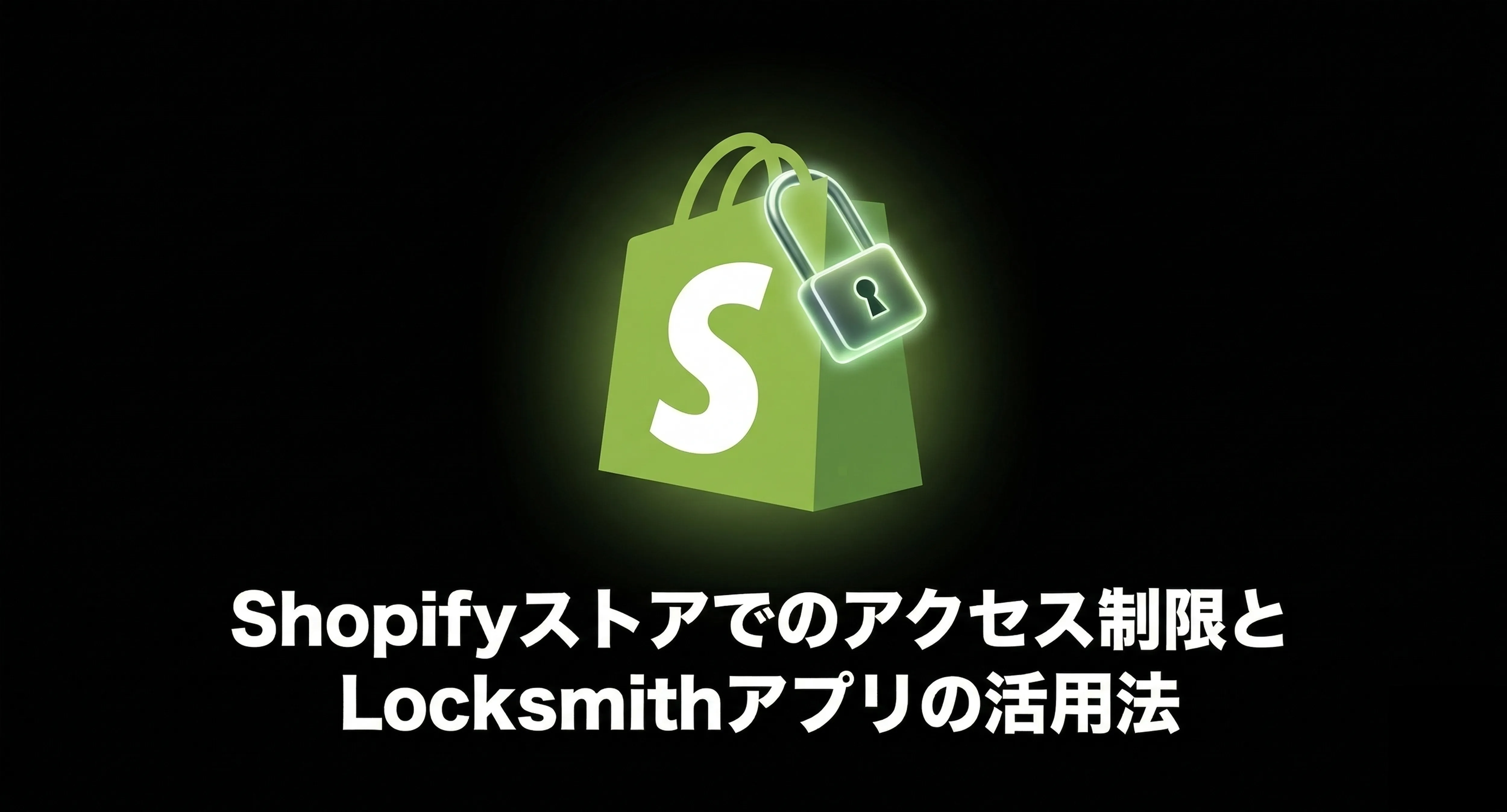 Shopifyストアでのアクセス制限とLocksmithアプリの活用法