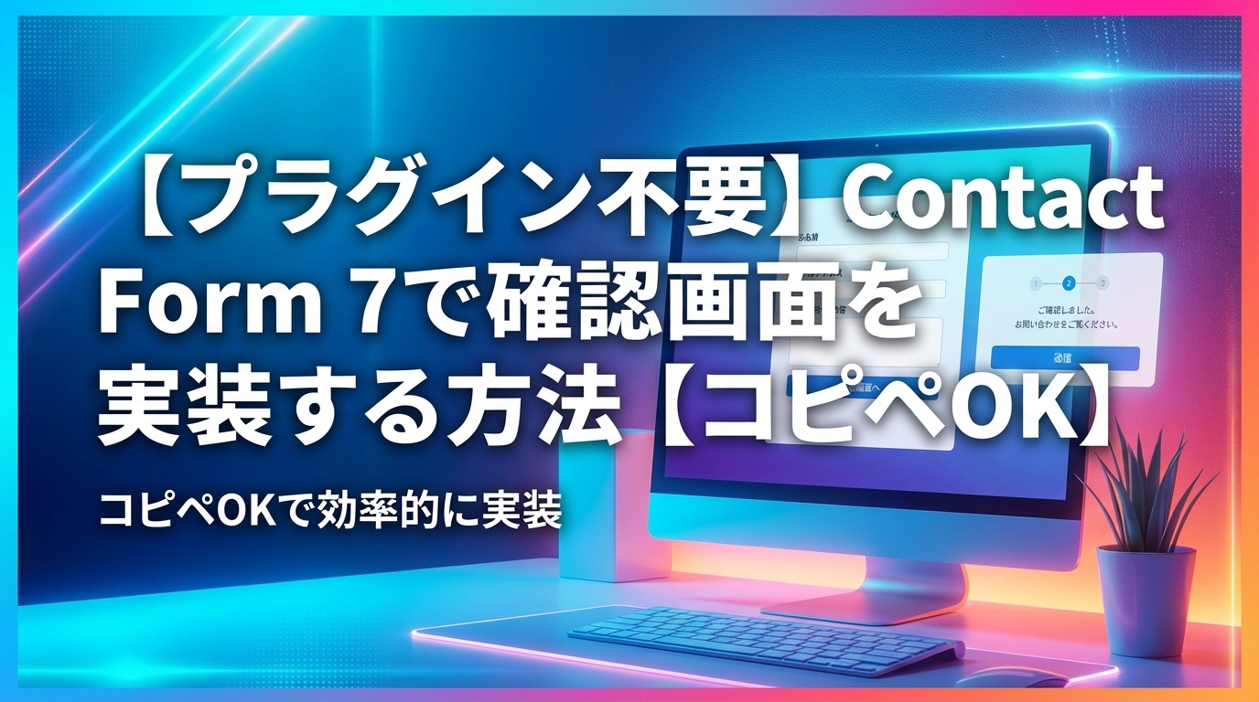 【プラグイン不要】Contact Form 7で確認画面を実装する方法【コピペOK】