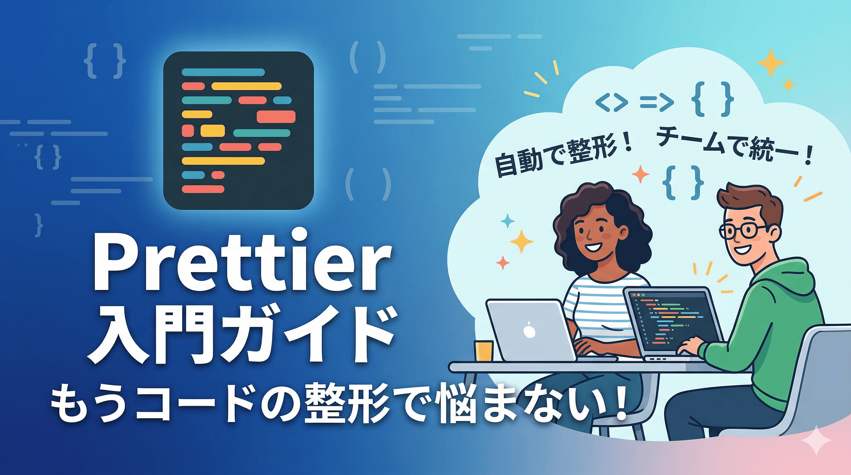 もうコードの整形で悩まない！Prettier 入門ガイド