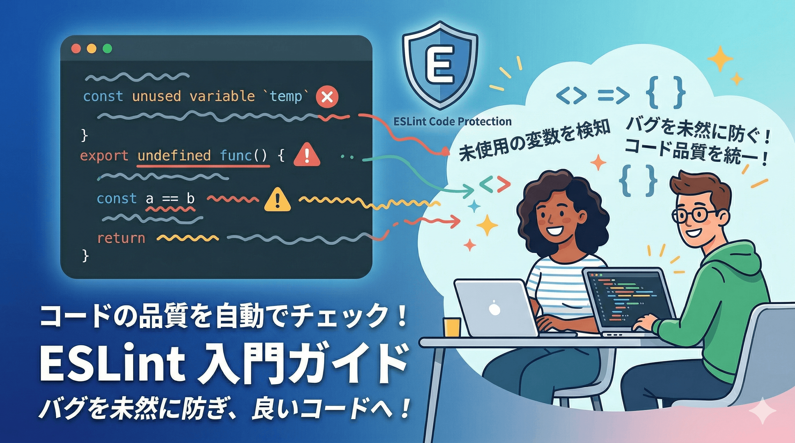 コードの品質を自動でチェック！ESLint 入門ガイド