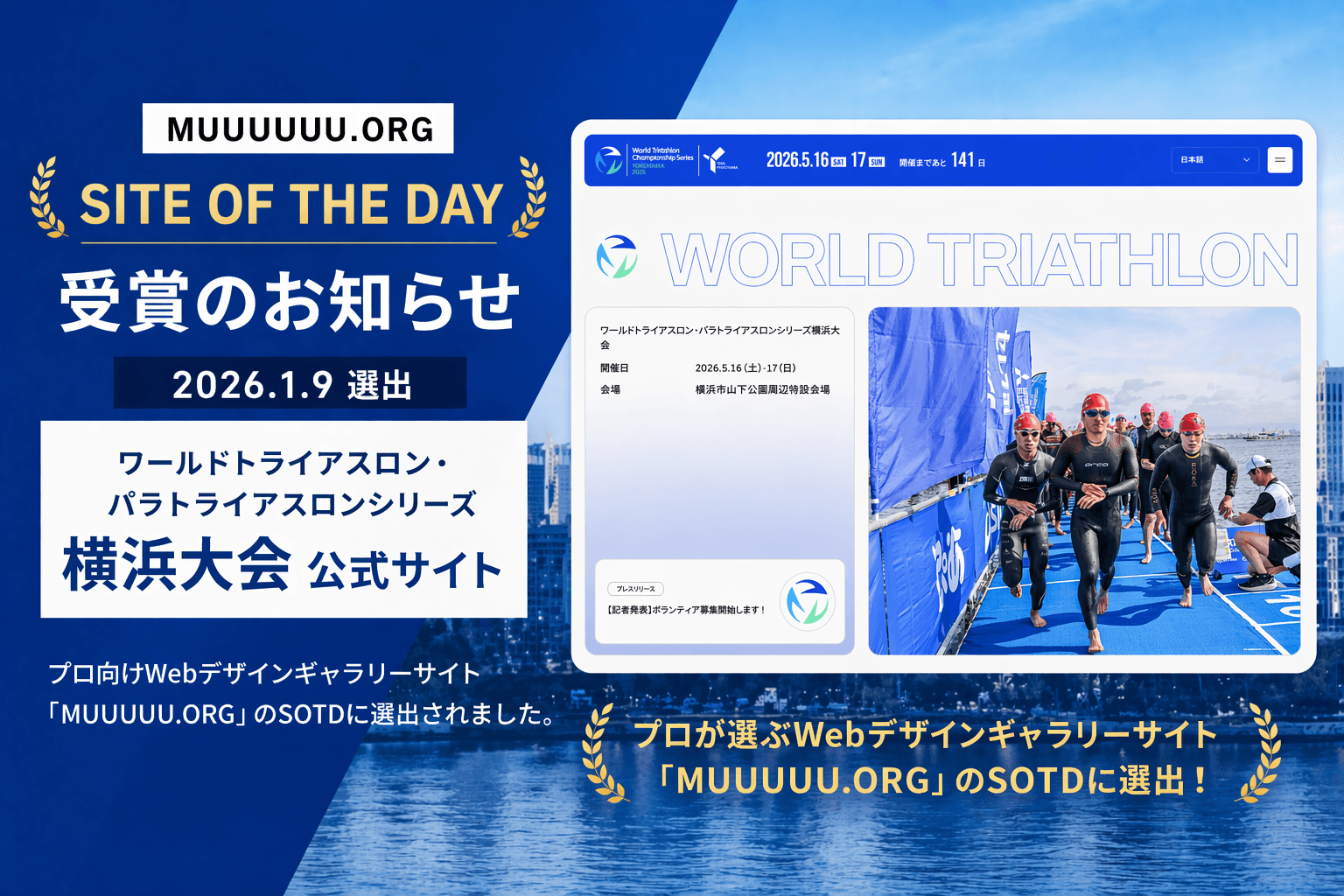 横浜トライアスロン大会HPが、Webデザインギャラリー「MUUUUU.ORG」のSOTDに選出されました