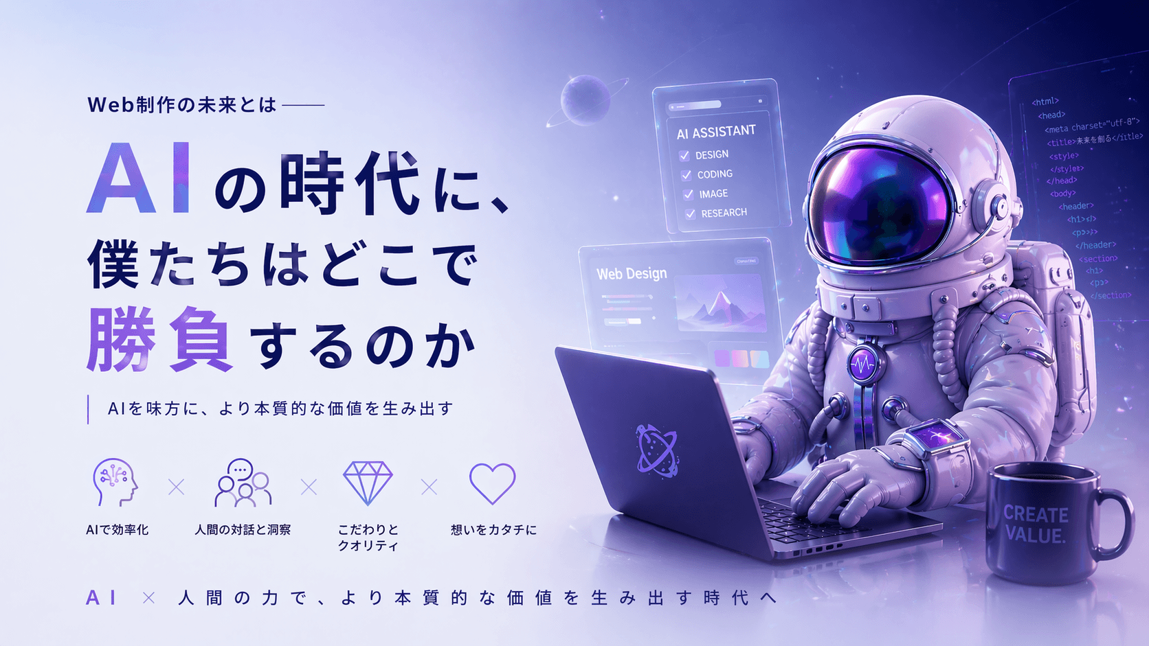 Web制作の未来とは——AIの時代に、僕たちはどこで勝負するのか