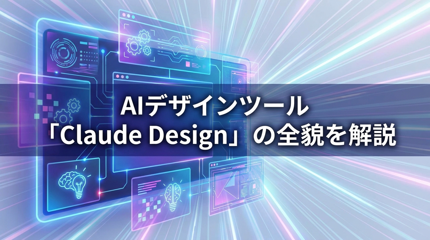 AIデザインツール「Claude Design」の全貌を解説